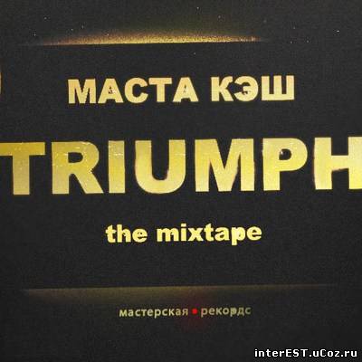 Маста Кэш - Triumph (Mixtape) (2008)