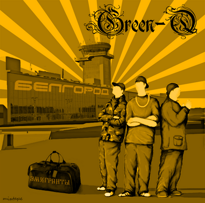 Green-Q - Эмигранты (Mixtape) (2009)