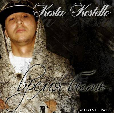 Kosta Kostello - Время Быть (2009)