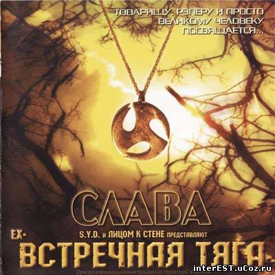 Встречная Тяга - Салтовский Прогон (2004)