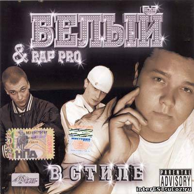 Белый and Rap Pro - В стиле (2006)