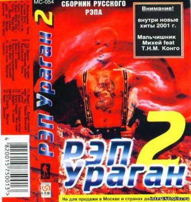 Рэп Ураган 2 (2001 )