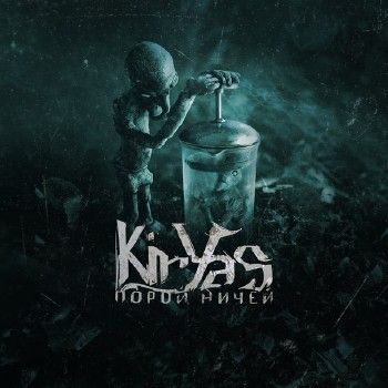 KirYas — Порой ничей (2014)