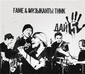 Fame & ТНМК (band) — Дай 5ять (2014) (п.у. Noize MC, Макстар)