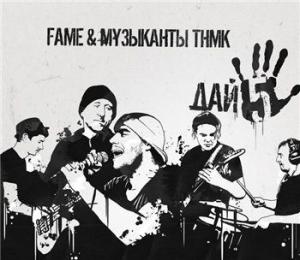 Fame & ТНМК (band) — Дай 5ять (2014) (п.у. Noize MC, Макстар) Fame & ТНМК (band) — Дай 5ять (2014) (п.у. Noize MC, Макстар)