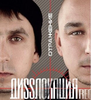 ДиSSлокация Rec — Отражение (2014) ДиSSлокация Rec — Отражение (2014)