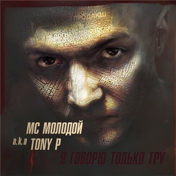 MC Молодой — Я говорю только тру (2014) (п.у. SIL-A, Berezin, 5 Плюх, DJ Nik One, Грубый Ниоткуда и др.)