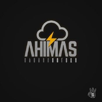 Ahimas (Легенды Про) — Плохая погода (2014)