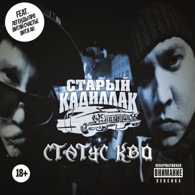 Старый Кадиллак (Tip, Obolenskiy) — Статус Кво (2014) (п.у. Легенды Про, Витя АК, Витяй Счастье (ОД Белый Рэп))