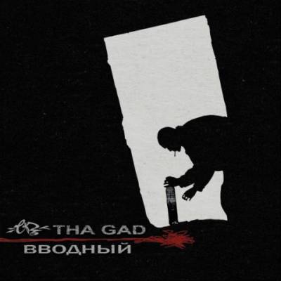 GADzЬ (THA GAD) — Вводный (2009)