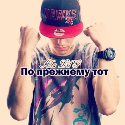 Aka LilG — По Прежнему Тот (2014) Aka LilG — По Прежнему Тот (2014)
