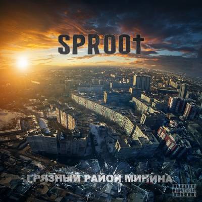 Sproot — Грязный район Минина (2014)