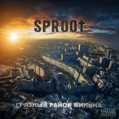Sproot — Грязный район Минина (2014) Sproot — Грязный район Минина (2014)