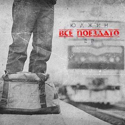 Юджин (Новый Союз) — Всё Поездато (2014) EP Юджин (Новый Союз) — Всё Поездато (2014) EP