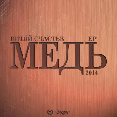 Витяй Счастье (ОД Белый Рэп) — Медь (2014) EP