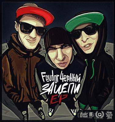 Feudor Чёрный — Зацепи (2014) EP Feudor Чёрный — Зацепи (2014) EP