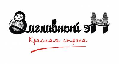 Заглавный эН — Красная строка (2014) Заглавный эН — Красная строка (2014)