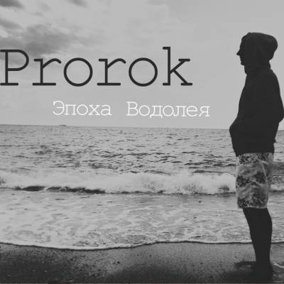 Prorok — Эпоха Водолея (2014) Prorok — Эпоха Водолея (2014)