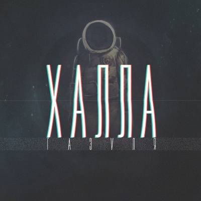 Газуля — Халла (2014) EP