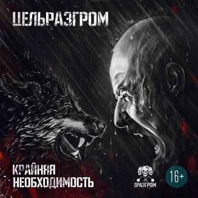 Миша Маваши (ЦельРазгром) — Крайняя Необходимость (2014) Скачать.