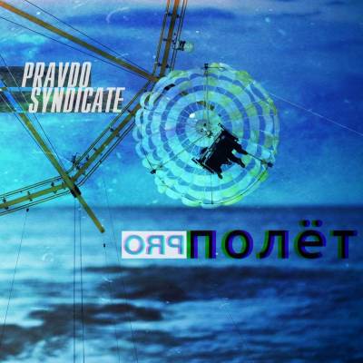 Pravdo Syndicate (Артём АМС (Стороны РА, LAB718) & RUSS) — Полёт Pro (2014)