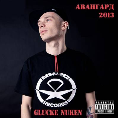 GLUCKE NUKEN — АВАНГАРД (2013)