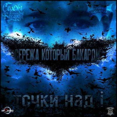 Сережа который Бакарди — Точки над i (2014)