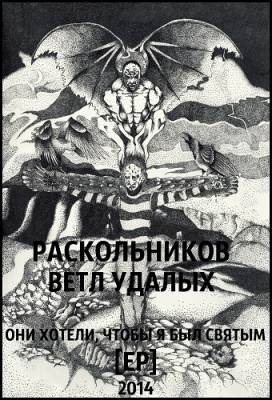 Раскольников, Ветл Удалых — Они хотели, чтобы я был (2014) EP