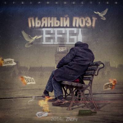 EFGI — Пьяный Поэт (2014) EP