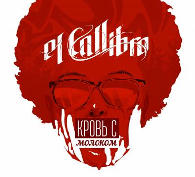 el Callibro — Кровь с молоком (2014)