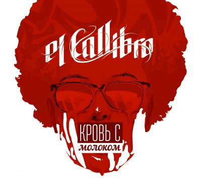 el Callibro — Кровь с молоком (2014) el Callibro — Кровь с молоком (2014)