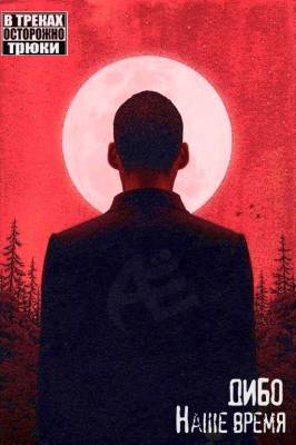 Дибо — Наше время (2014) Дибо — Наше время (2014)