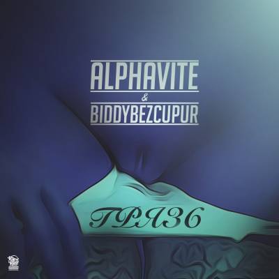 ALPHAVITE & BiddyBezCupur — ГРЯЗЬ (2014) EP