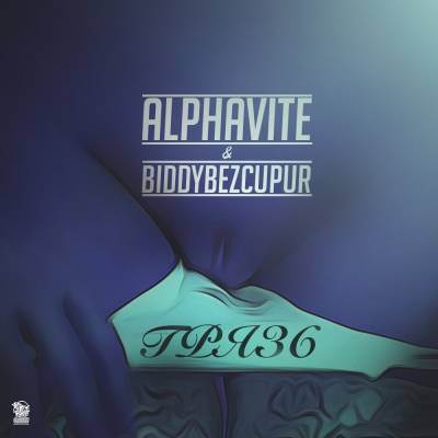 ALPHAVITE & BiddyBezCupur — ГРЯЗЬ (2014) EP ALPHAVITE & BiddyBezCupur — ГРЯЗЬ (2014) EP