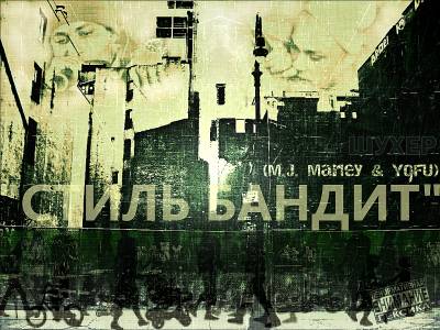 Стиль Бандит (Yofu & M.J. Marley) — Шухер (2014) Стиль Бандит (Yofu & M.J. Marley) — Шухер (2014)
