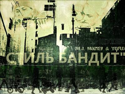 Стиль Бандит (Yofu & M.J. Marley) — Шухер (2014)