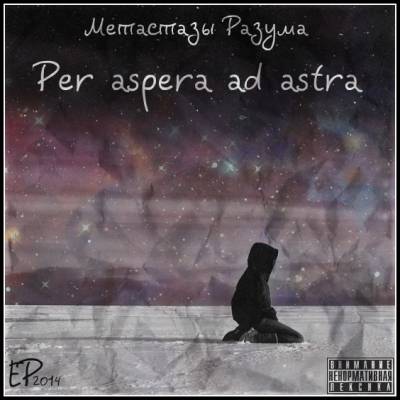 Метастазы Разума — Per aspera ad astra (2014) EP