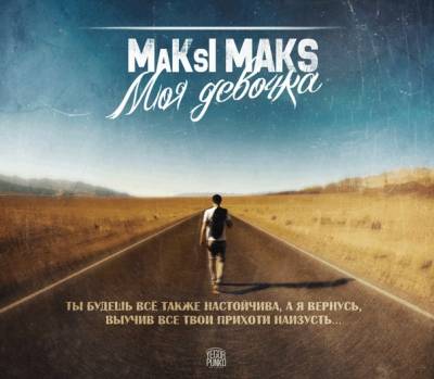 MaKsI MAKS — Моя Девочка (2014) EP