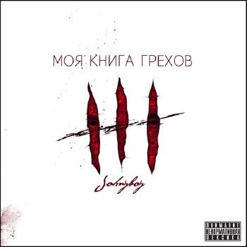 Johnyboy — Моя книга грехов (2014)