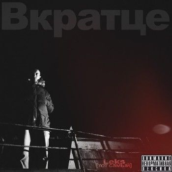 LEKS (Тот самый) — Вкратце (2014)