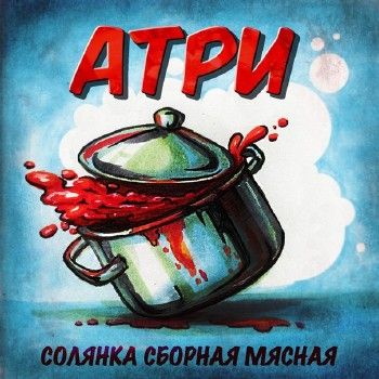 Атри — Солянка Сборная Мясная (2014) EP