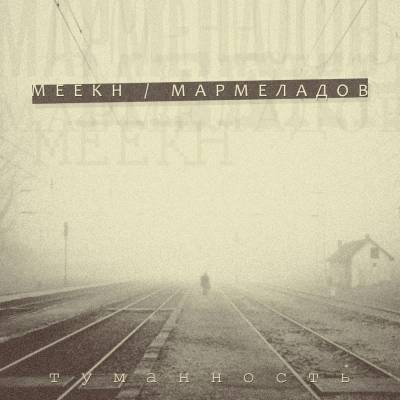 Meekh & Мармеладов — Туманность (2014) EP Meekh & Мармеладов — Туманность (2014) EP
