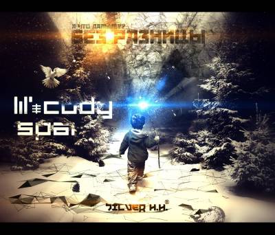 Lil' Cody x Spai — Без Разницы (2014) Lil' Cody x Spai — Без Разницы (2014)
