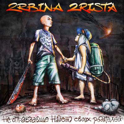 2rbina 2rista — Не оправдавшие надежд своих родителей (2014)