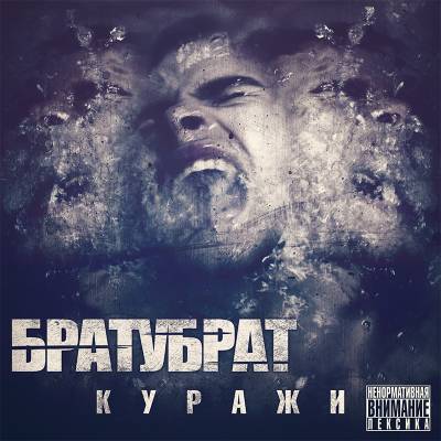 БРАТУБРАТ (ЦАО) — Куражи (2014)