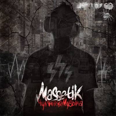 MaSSetik — Чуланная Музыка (2014) EP