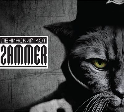 Zammer — Ленинский Кот (2014)