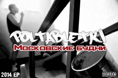 poltabletki — Московские будни (2014) EP