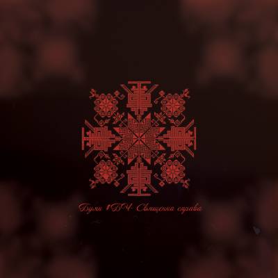 Буян #БЧ — Священна справа (2014) Буян #БЧ — Священна справа (2014)