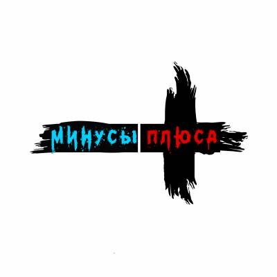 Mc TaiD — Минусы Плюса (2014) Mc TaiD — Минусы Плюса (2014)